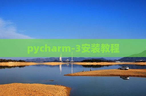 pycharm-3安装教程